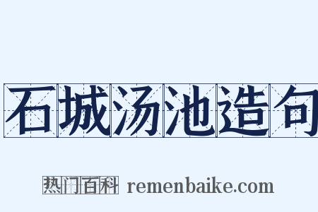 石城汤池造句是什么意思的图片
